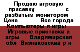 Продаю игровую присавку psp soni 2008 с разбитым монитором › Цена ­ 1 500 - Все города Компьютеры и игры » Игровые приставки и игры   . Владимирская обл.,Вязниковский р-н